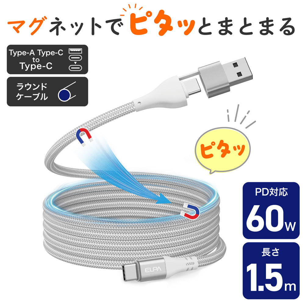 マグピタ マグネットUSBケーブル 丸形 PD60W TypeC(A) → TypeC 1.5m ホワイト_MCA-ACC1560(WH)_ELPA(エルパ・朝日電器)
